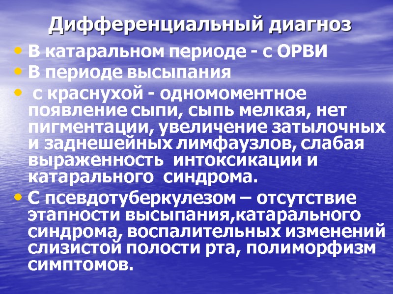 Дифференциальный диагноз В катаральном периоде - с ОРВИ В периоде высыпания  с краснухой